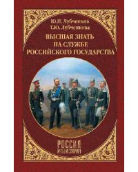 Высшая знать на службе Российского государства