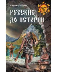Русские до истории