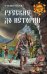 Обложка книги «Русские до истории» — Пересвет Александр Анатольевич, ISBN 9785444413746