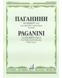 Концерт №2. Для скрипки с оркестром. Клавир