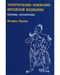 Теоретические основания китайской медицины. Системы соответствия