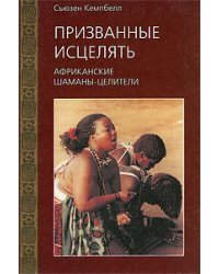 Призванные исцелять. Африканские шаманы-целители