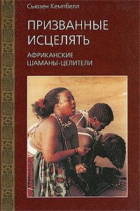 Призванные исцелять. Африканские шаманы-целители