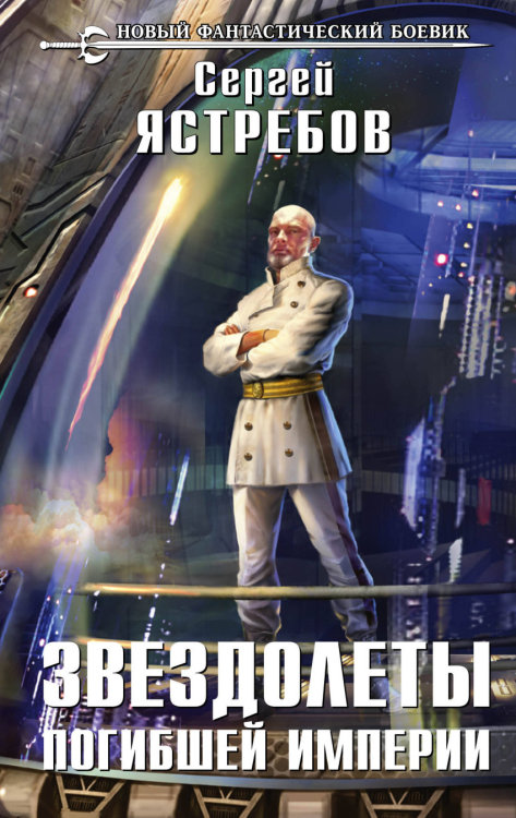 Новый фантастический боевик Звездолеты погибшей империи