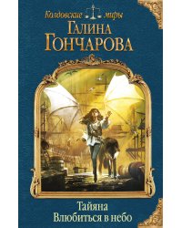 Тайяна. Влюбиться в небо