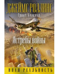 Ястребы войны