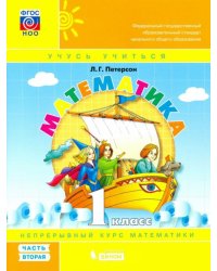 Математика. 1 класс. Учебник-тетрадь. В 3 частях. Часть 2. ФГОС 