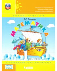 Математика. 1 класс. Учебник-тетрадь. В 3 частях. Часть 3. ФГОС 