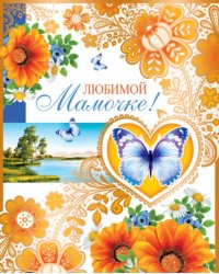 Открытка "Любимой мамочке!"
