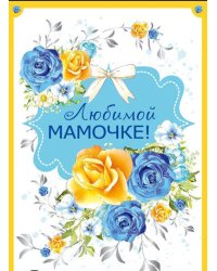 Открытка "Любимой мамочке!"