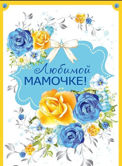 Открытка "Любимой мамочке!"