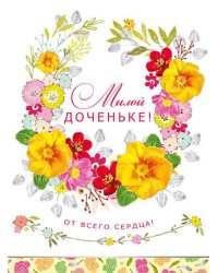 Открытка "Милой доченьке!"