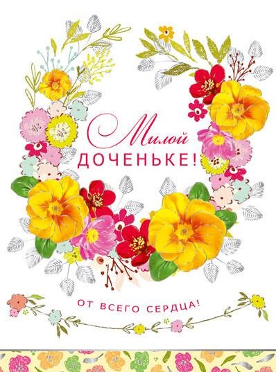 Открытка "Милой доченьке!"