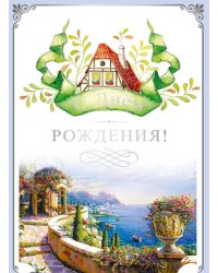 Открытка "С Днем Рождения!"