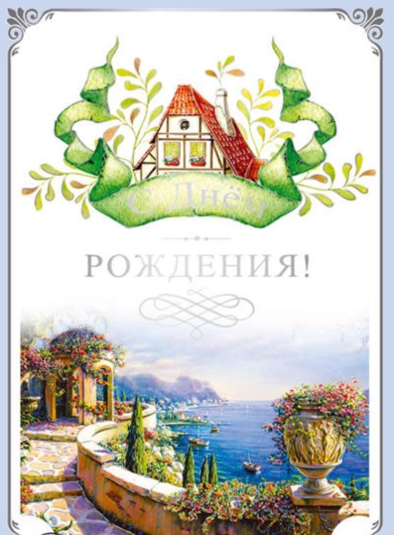 Открытка "С Днем Рождения!"