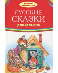 Русские сказки для малышей