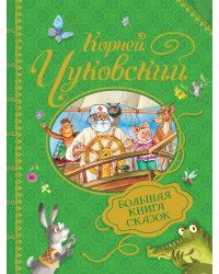 Большая книга сказок