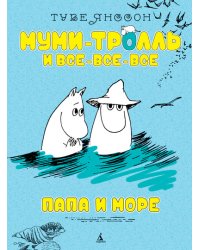 Папа и море