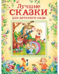 Лучшие сказки для детского сада