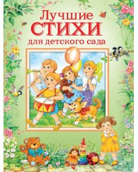 Лучшие стихи для детского сада
