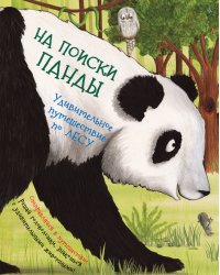 На поиски панды. Удивительное путешествие по лесу