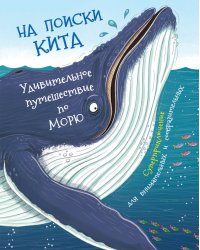На поиски кита. Удивительное путешествие по морю