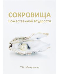Сокровища Божественной Мудрости. Послания Владык