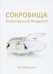 Сокровища Божественной Мудрости. Послания Владык