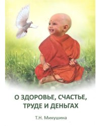 О здоровье, труде и деньгах. Послания Владык