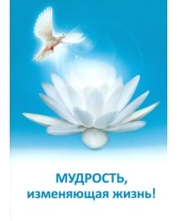 Мудрость, изменяющая жизнь