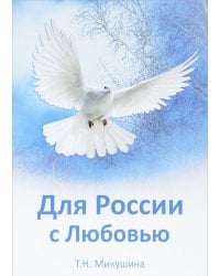 Для России с Любовью