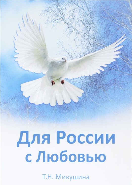 Для России с Любовью
