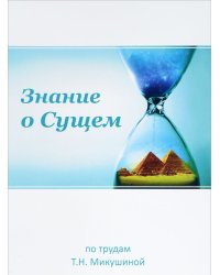 Знание о Сущем