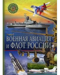 Военная авиация и флот России. Детская энциклопедия