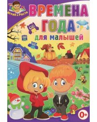 Времена года для малышей