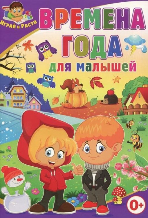 Обложка книги «Времена года для малышей» — Скиба Т.В., ISBN 9785956723289