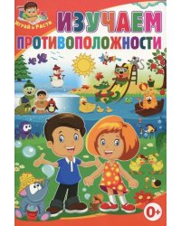 Изучаем противоположности