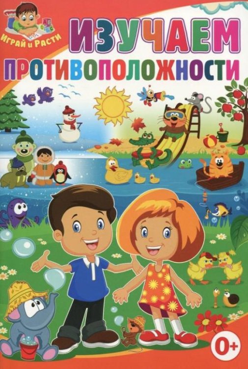 Обложка книги «Изучаем противоположности» — Скиба Тамара Викторовна, ISBN 9785956723319