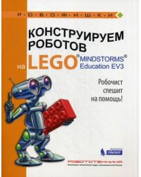 Конструируем роботов на LEGO MINDSTORMS Education EV3. Робочист спешит на помощь!
