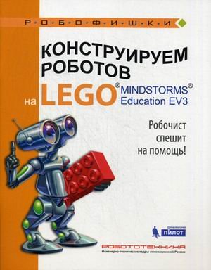 Обложка книги «Конструируем роботов на LEGO MINDSTORMS Education EV3. Робочист спешит на помощь!» — Валуев Алексей Александрович, ISBN 9785001010845