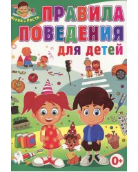 Правила поведения для детей