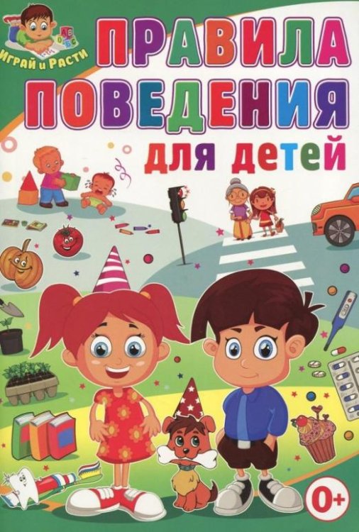 Обложка книги «Правила поведения для детей» — Скиба Т.В., ISBN 9785956723333