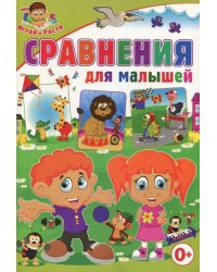 Сравнения для малышей