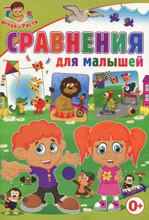 Обложка книги «Сравнения для малышей» — Скиба Тамара Викторовна, ISBN 9785956723340