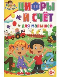 Цифры и счёт для малышей