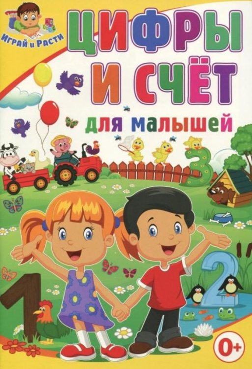 Обложка книги «Цифры и счёт для малышей» — Скиба Тамара Викторовна, ISBN 9785956723272