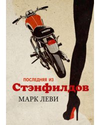 Последняя из Стэнфилдов