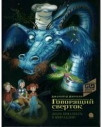 Говорящий сверток