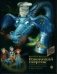 Обложка книги «Говорящий сверток» — Даррелл Дж., ISBN 9785990992757