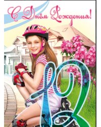 Открытка "12 лет" (девочка)